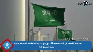 أسعار الذهب في السعودية تتأرجح مع بداية تعاملات الجمعة وعيار 21 يثبت مستوياته